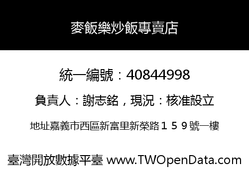麥飯樂炒飯專賣店