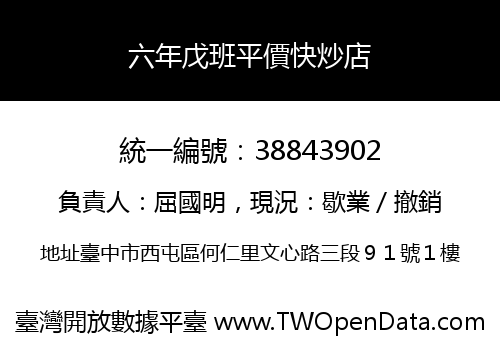 六年戊班平價快炒店