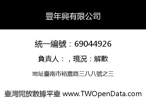 豐年興有限公司