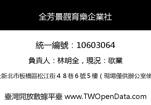 全芳景觀育樂企業社