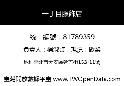 一丁目服飾店