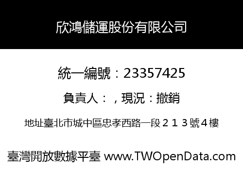 欣鴻儲運股份有限公司