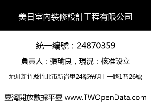美日室內裝修設計工程有限公司