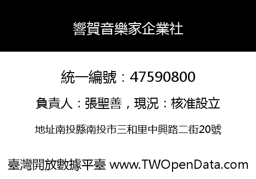 響賀音樂家企業社