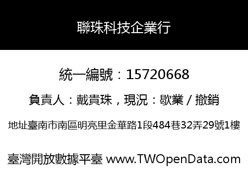 聯珠科技企業行