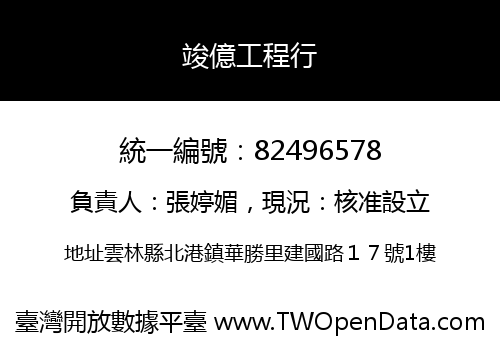 竣億工程行