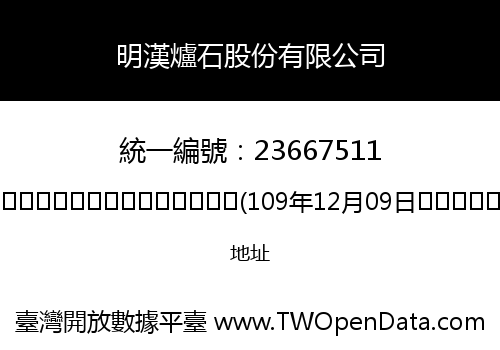 明漢爐石股份有限公司