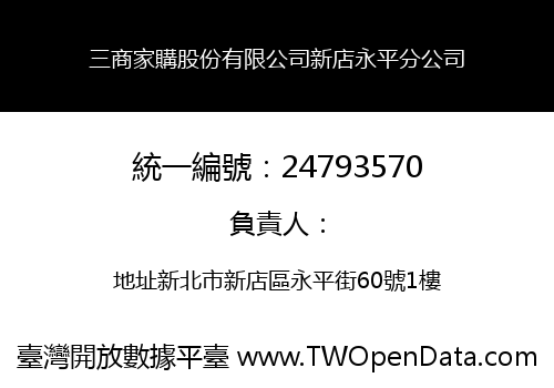 三商家購股份有限公司新店永平分公司
