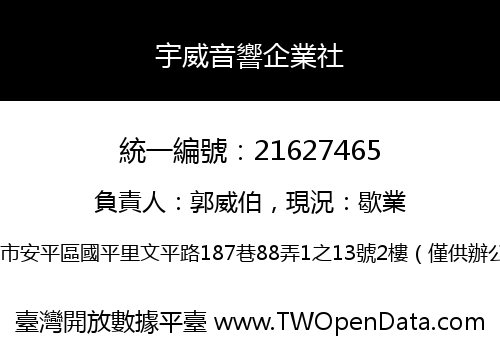 宇威音響企業社