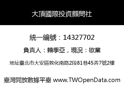 大頂國際投資顧問社