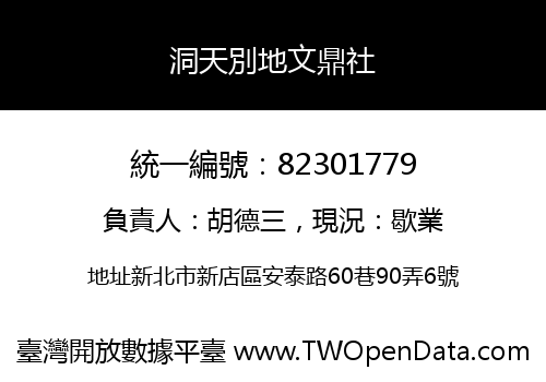 洞天別地文鼎社