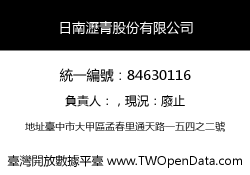 日南瀝青股份有限公司
