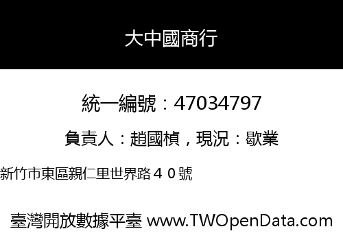 大中國商行