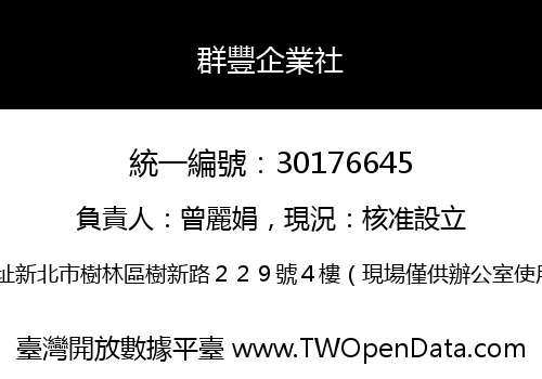 群豐企業社