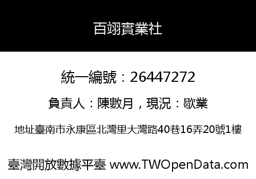 百翊實業社