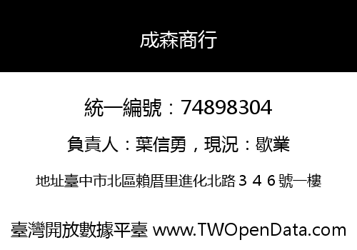 成森商行