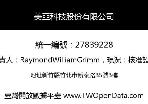 美亞科技股份有限公司