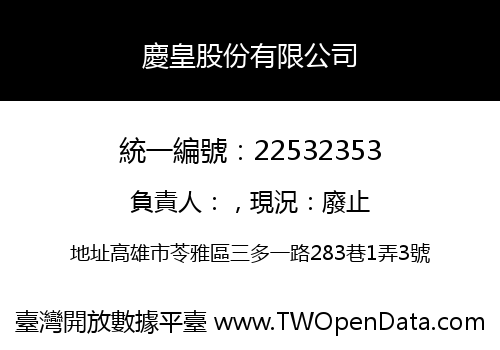 慶皇股份有限公司