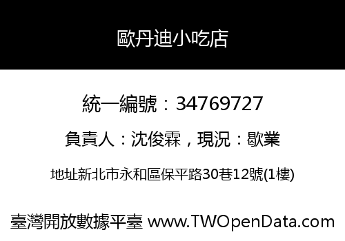 歐丹迪小吃店