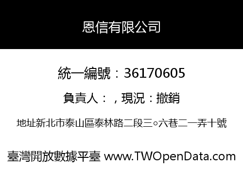 恩信有限公司
