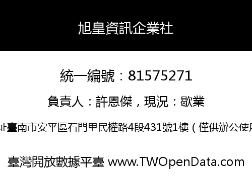旭皇資訊企業社