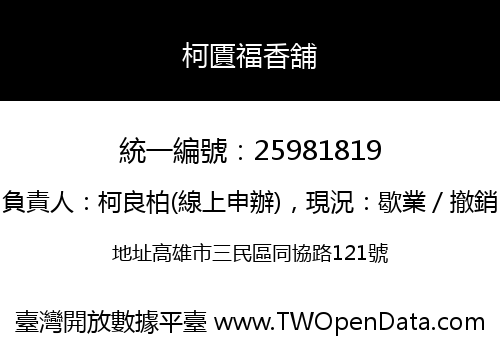 柯匱福香舖
