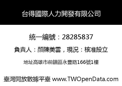 台得國際人力開發有限公司