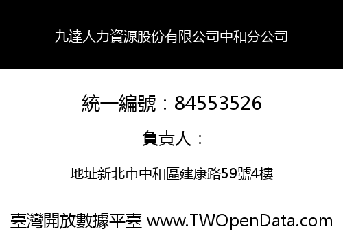 九達人力資源股份有限公司中和分公司