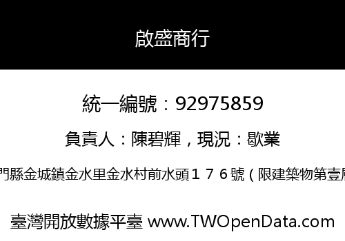 啟盛商行