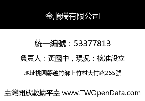金順瑞有限公司