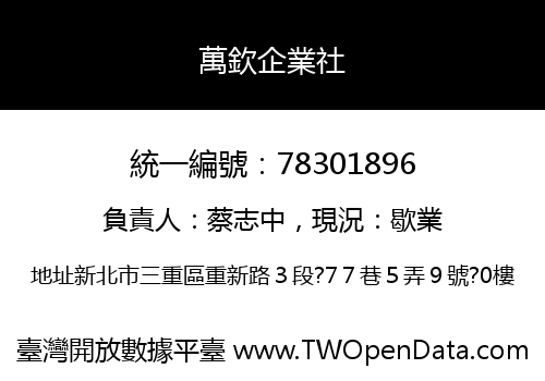 萬欽企業社