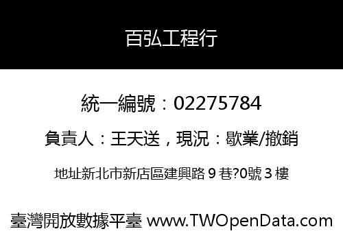 百弘工程行