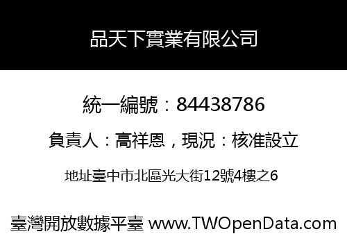 品天下實業有限公司