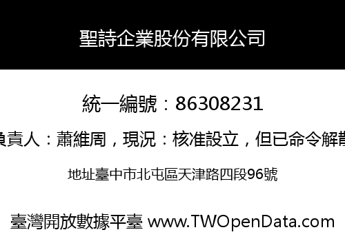聖詩企業股份有限公司