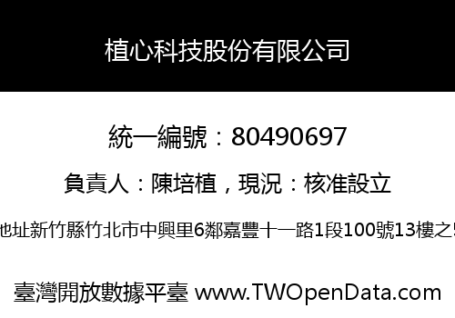 植心科技股份有限公司