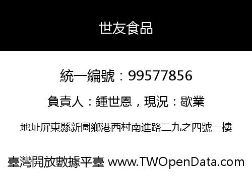 世友食品