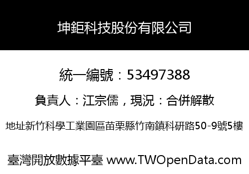 坤鉅科技股份有限公司