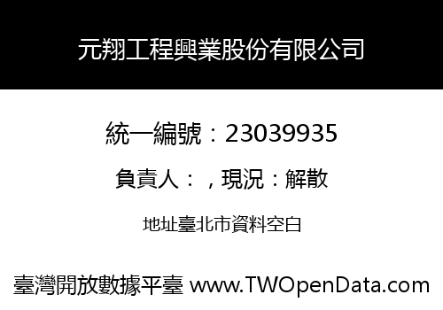 元翔工程興業股份有限公司