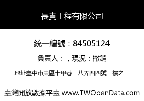 長貴工程有限公司