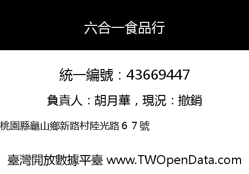 六合一食品行