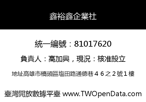 鑫裕鑫企業社