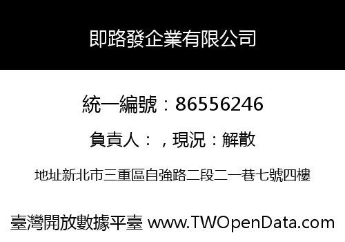 即路發企業有限公司