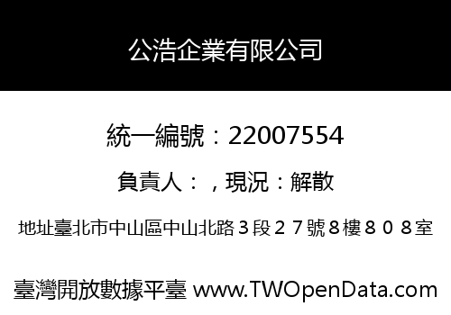 公浩企業有限公司