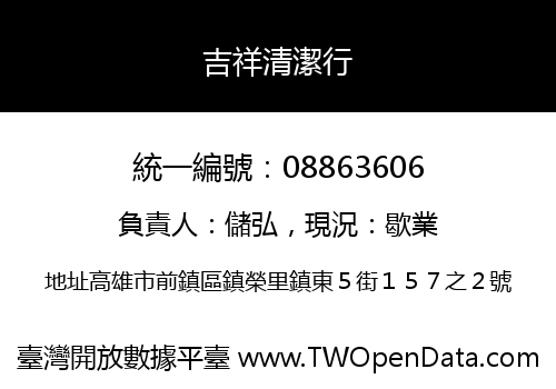 吉祥清潔行