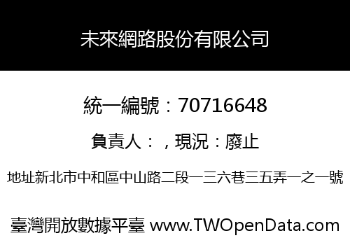 未來網路股份有限公司