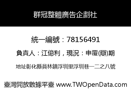 群冠整體廣告企劃社