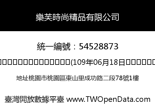 樂芙時尚精品有限公司