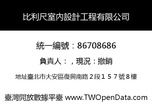 比利尺室內設計工程有限公司