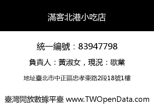 滿客北港小吃店