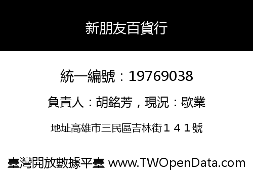 新朋友百貨行